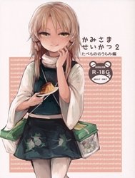 Cuộc sống của thần 2 ~ mối thù thức ăn (Touhou Project) [Kami-sama Seikatsu 2 ~Tabemono no Urami Hen~]