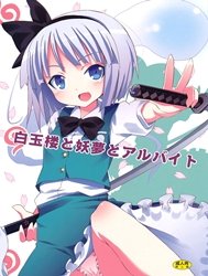 Hakugyokurou to Youmu to Arbeit ( Touhou Project ) [Part Time Job with Youmu at Hakugyokurou / làm việc bán thời gian với youmu tại Hakugyokurou]