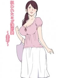Nerawareta Yoga Koushi Tsuma [~Miki~]