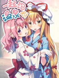 Let's Soak in the Hot Spring! (Touhou) [一起泡温泉吧！(東方Project)]