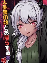Jingai Otokonoko to Omidara suru Hon [人外男の娘とお淫らする本]