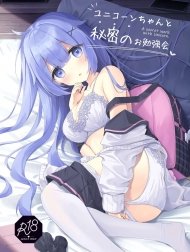Unicorn-chan to Himitsu no Obenkyoukai [ユニコーンちゃんと秘密のお勉強会]