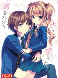 Chắc chắn, và mãi mãi, bên anh (nguyên tác) [Kitto, Zutto, Anata to; きっと、ずっと、あなたと]