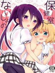 Naisho no Hokenshitsu (Gochuumon wa Usagi desu ka?) [ないしょの保健室 (ご注文はうさぎですか?)]