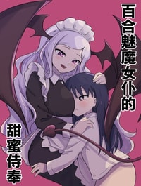 Yuri Succu Maid no Amaama Gohoushi