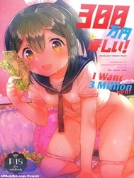 Em Muốn 3 Triệu Yên! [300 Manen Hoshii!; I want 3 Million Yen!; 300万円ほしい!]