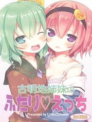 Komeiji Shimai no Futari Ecchi (Touhou Project)