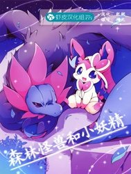 Mori no Kaibutsu to Chiisana Yousei (Pokemon)