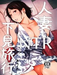Hitozuma to NTR Shitami Ryokou