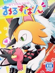 Our Secret Day In (Pokemon) [Bokura no Himitsu no Orusuban]