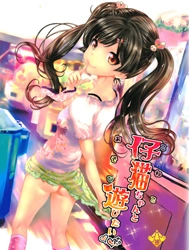 Koneko-chan to Asobitai [I Want To Play With Koneko-chan]