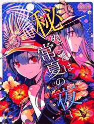 Himegoto wa Tokonatsu no Yoru ni
