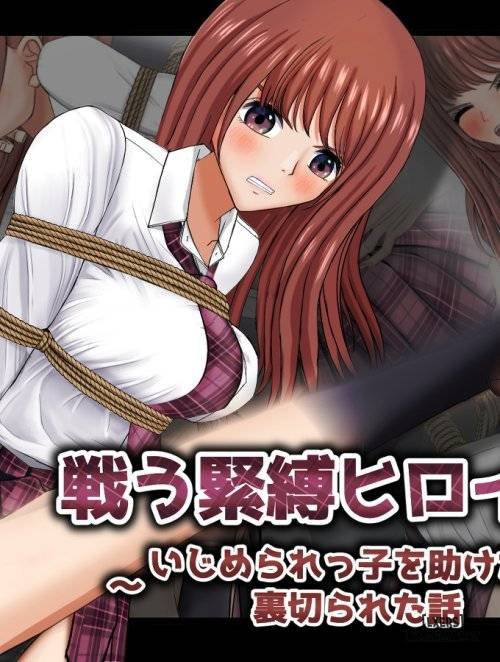 Tatakau Kinbaku Heroine ~Ijimerarekko o Tasuketara Uragirareta Hanashi~ Truyện hentai Tatakau Kinbaku Heroine ~Ijimerarekko o Tasuketara Uragirareta Hanashi~