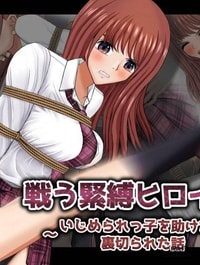 Tatakau Kinbaku Heroine ~Ijimerarekko o Tasuketara Uragirareta Hanashi~