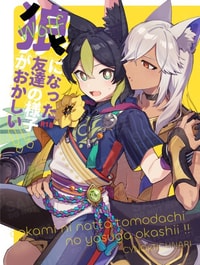 ookami ni natta tomodachi no yosuga okashii!!