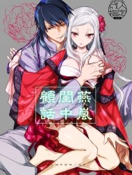 Yến Lam Khuê Trung Cố Thoại [Enran Keichuu Kowa, 燕嵐閨中顧話]
