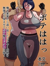 Bote Haha ~Ore o Jikka kara Oidashita Mukatsuku Hahaoya o Muriyari Haramasete Botehara Sex Zanmai!~