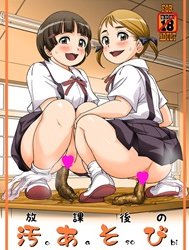 Houkago no Oasobi [放課後の汚あそび]