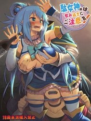 Damegami-sama wa Nomisugi ni Gochuui o! (Kono Subarashii Sekai ni Syukufuku o!) [駄女神様は飲み過ぎにご注意を! (この素晴らしい世界に祝福を!)]