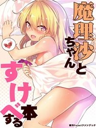 Marisa-chan to Sukebe Suru Hon (Touhou Project) [魔理沙ちゃんとすけべする本]