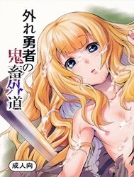 Hazure Yuusha no Kichiku Gedou [外れ勇者の鬼畜外道]