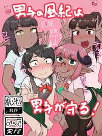 Danshi no Fuuki wa Danshi ga Mamoru!