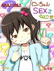 Nii-Chan SEX Tte Nani!? [Nii-Chan! What Is SEX!?; 오빠 SEX 란게 뭐야]