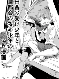 Inaka no Uke Shounen to Tokai no Seme Shounen no Ero Manga