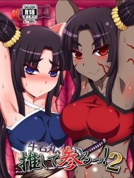 Ushiwakamaru, Oshite Mairu! 2 [牛若丸、推して参るっ！2]