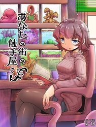 Anata no Machi no Shokushuyasan [Your neighborhood tentacle shop]