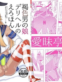 Kasshoku Otokonoko DeliHeal no Erohon