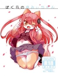 Bokurano@Mii-chan [ぼくらの＠みぃちゃん]