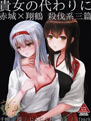 Anata no Kawari ni (Kantai Collection -KanColle-) [Kijo No Kawarini Akagi × Shōkaku Satsubatsu Kei San Hen; 貴女の代わりに (艦隊これくしょん -艦これ-)]
