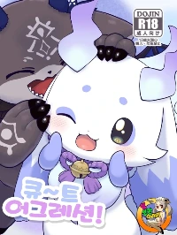 きゅ～とあぐれっしょん！