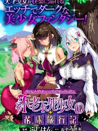 Bồn Chứa Tinh Bất Tử Phiêu Lưu Ký [The Immortal Girl's Nursery Travelogue; Furoufushi Shoujo no Naedoko Ryokou-ki; 不老不死少女の苗床旅行記]