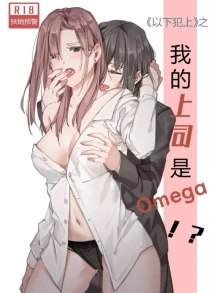 Cái gì?! Giám đốc của tôi là omega ư?!