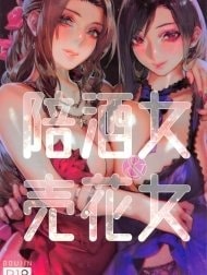 Gái bán hoa và Nàng hầu rượu [陪酒女&售花女]