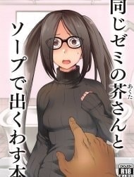 Cô gái tôi book ở nhà thổ là Akuta-san, người chung học viện [Onaji Semi no Akuta-san to Soap de Dekuwasu Hon; 同じゼミの芥さんとソープで出くわす本]