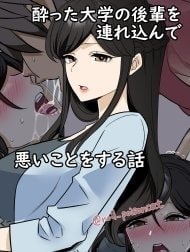 Câu chuyện về việc đưa một cô nàng sinh viên say rượu về nhà [Yotta daigaku no kouhai o turekonde warui koto o suru hanashi]