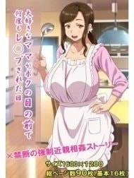 Cái ngày người mẹ yêu dấu của tôi bị đụ tới tấp ngay trước mặt [Daisuki Na Mama Ga Boku No Me No Mae De Nando Mo Rape Sareta Hi ; The Day When My Beloved Mom Was Raped Over And Over Right Before My Eyes ; 大好きなママがボクの目の前で何度もレ○プされた日]
