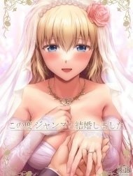 Cuộc sống hôn nhân với Jeanne [Kono Tabi Jeanne to Kekkon Shimashita; My Married Life With Jeanne]