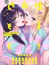 Re: dêdeddê!!!!!!!! (Love Live!) [Re:デーデッデー!!!!!!!! (ラブライブ!)]