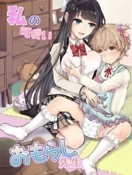 Watashi no Kawaii Omorashi Sensei [私の可愛いおもらし先生]