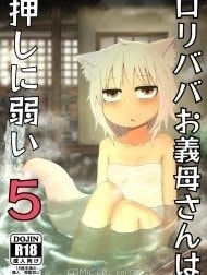 Loli Baba Okaa-san wa Oshi ni Yowai 5 [ロリババお義母さんは押しに弱い5]