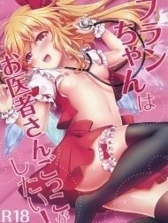 Flan muốn chơi trò bác sĩ~! [Flan-chan wa Oisha-san Gokko ga Shitai!]