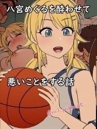 Hachimiya Meguru o Yowasete Warui ko to o Suru Hanashi [八宮めぐるを酔わせて悪いことをする話]