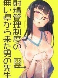 Thầy giáo đến từ thành phố không có hệ thống quản lý xuất tinh [Shasei Kanri Seido no Nai Ken kara Kita Otoko no Sensei, 射精管理制度の無い県から来た男の先生]