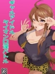Gal Idol to Taiman Kouin Battle [ギャルアイドルとタイマン口淫バトル]