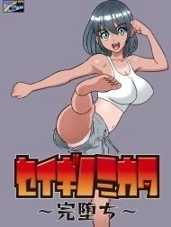 Em là siêu nhưn [セイギノミカタ～完堕ち～, Seigi No Mikata ~Kanochi~]