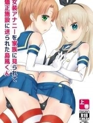 Josou Ananie o Kazoku ni Mirarete Kyouseishisetsu ni Okurareta Shimakaze-kun Joukan [女装アナニーを家族に見られて矯正施設に送られた島風くん 上巻]